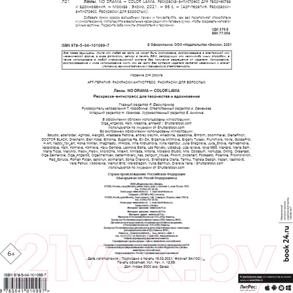 Изображение товара Раскраска-антистресс Эксмо Ламы. No Drama-Color Lama