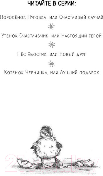 Изображение товара Книга Эксмо Утенок Счастливчик, или Настоящий герой (Питерс Х.)