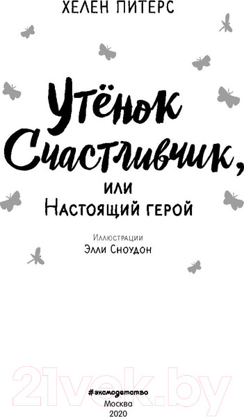 Изображение товара Книга Эксмо Утенок Счастливчик, или Настоящий герой (Питерс Х.)