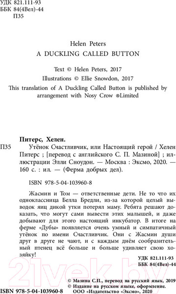 Изображение товара Книга Эксмо Утенок Счастливчик, или Настоящий герой (Питерс Х.)
