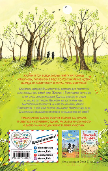 Изображение товара Книга Эксмо Утенок Счастливчик, или Настоящий герой (Питерс Х.)