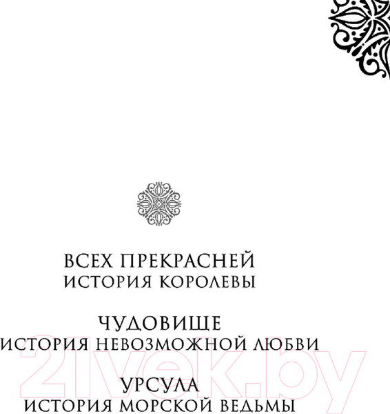 Изображение товара Книга Эксмо Малефисента. История темной феи (Валентино С.)