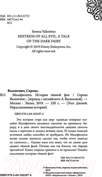Изображение товара Книга Эксмо Малефисента. История темной феи (Валентино С.)