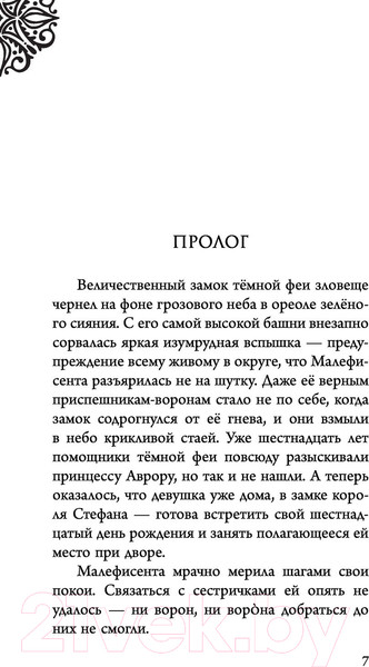 Изображение товара Книга Эксмо Малефисента. История темной феи (Валентино С.)
