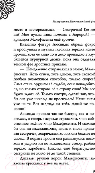 Изображение товара Книга Эксмо Малефисента. История темной феи (Валентино С.)