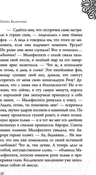 Изображение товара Книга Эксмо Малефисента. История темной феи (Валентино С.)