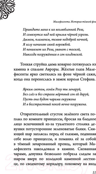 Изображение товара Книга Эксмо Малефисента. История темной феи (Валентино С.)