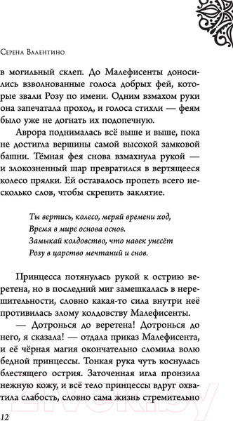 Изображение товара Книга Эксмо Малефисента. История темной феи (Валентино С.)
