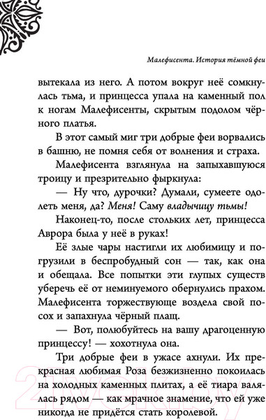 Изображение товара Книга Эксмо Малефисента. История темной феи (Валентино С.)
