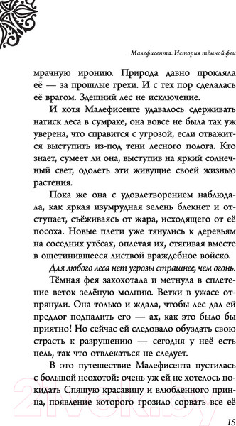Изображение товара Книга Эксмо Малефисента. История темной феи (Валентино С.)