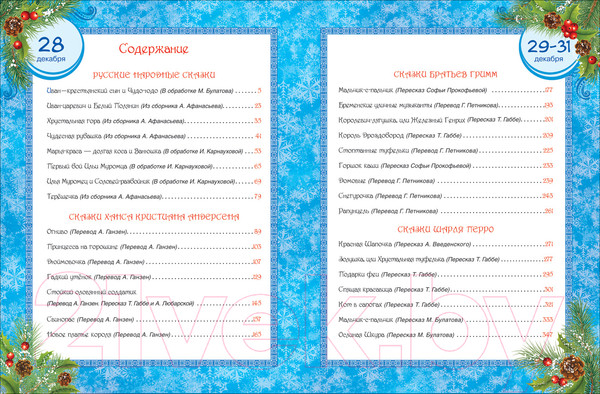 Изображение товара Книга Росмэн 365 сказок на круглый год