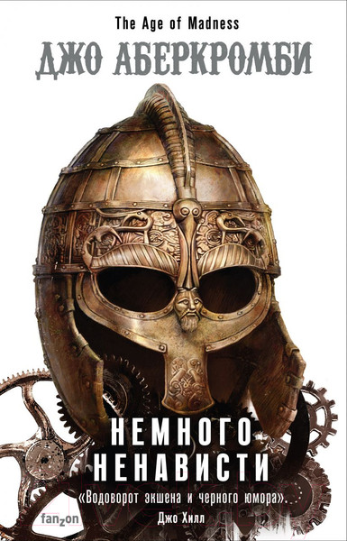 Изображение товара Книга Эксмо Немного ненависти (Аберкромби Д.)