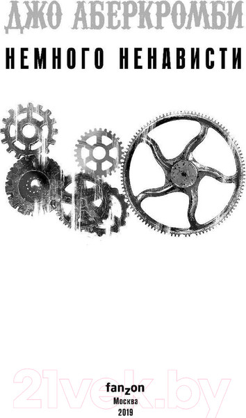 Изображение товара Книга Эксмо Немного ненависти (Аберкромби Д.)
