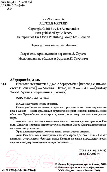 Изображение товара Книга Эксмо Немного ненависти (Аберкромби Д.)