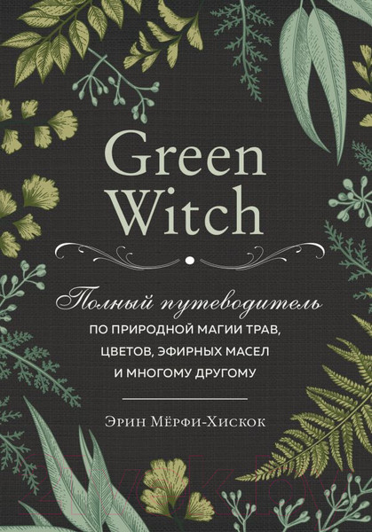 Изображение товара Книга Эксмо Green Witch (Мерфи-Хискок Э.)