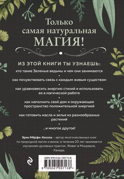 Изображение товара Книга Эксмо Green Witch (Мерфи-Хискок Э.)
