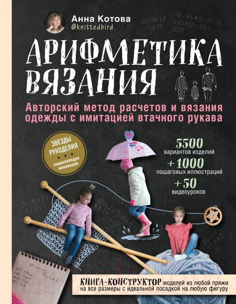 Изображение товара Книга Эксмо Арифметика вязания (Котова А.)