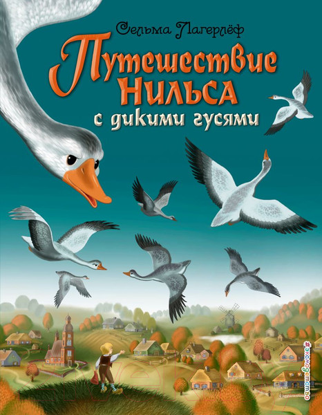 Изображение товара Книга Эксмо Путешествие Нильса с дикими гусями (Лагерлеф С.)
