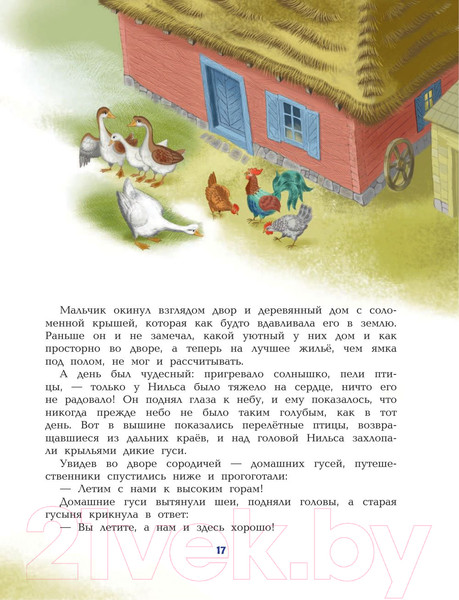 Изображение товара Книга Эксмо Путешествие Нильса с дикими гусями (Лагерлеф С.)