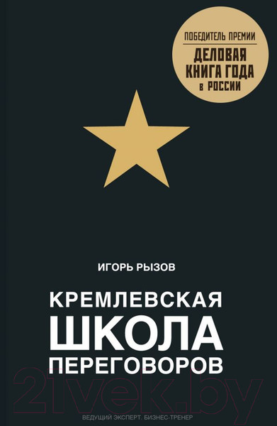 Изображение товара Книга Эксмо Кремлевская школа переговоров (Рызов И.)