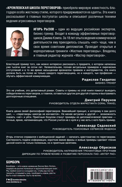 Изображение товара Книга Эксмо Кремлевская школа переговоров (Рызов И.)