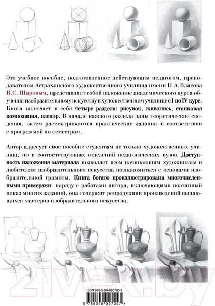 Изображение товара Учебное пособие Эксмо Академическое обучение изобразительному искусству (Шаров В.)