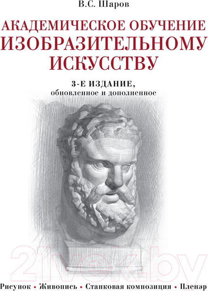 Изображение товара Учебное пособие Эксмо Академическое обучение изобразительному искусству (Шаров В.)