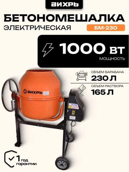 Изображение товара Бетономешалка Вихрь БМ-230 (74/1/8)