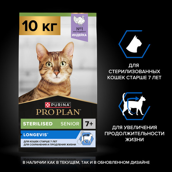 Изображение товара Сухой корм для кошек Pro Plan Sterilised Senior 7+ с индейкой (10кг)