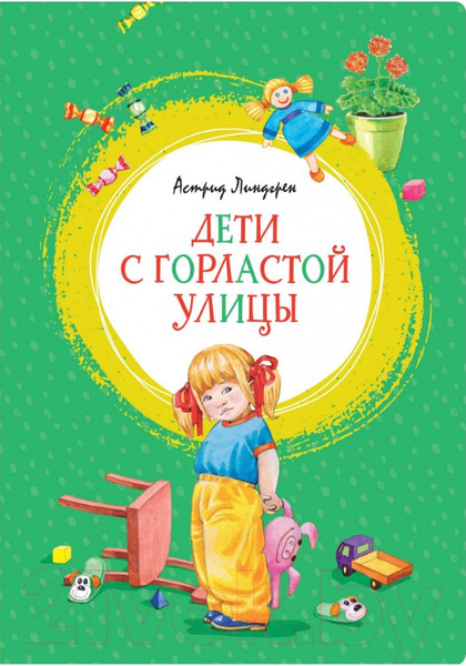 Изображение товара Книга Махаон Дети с Горластой улицы. Повести (Линдгрен А.)