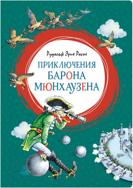 Изображение товара Книга Махаон Приключения барона Мюнхаузена (Распе Р.)