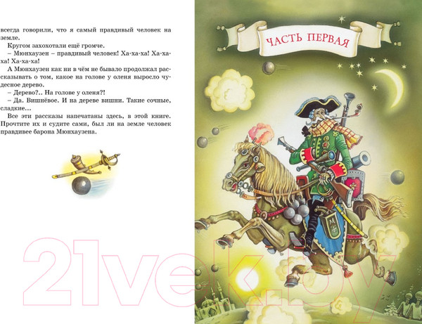 Изображение товара Книга Махаон Приключения барона Мюнхаузена (Распе Р.)