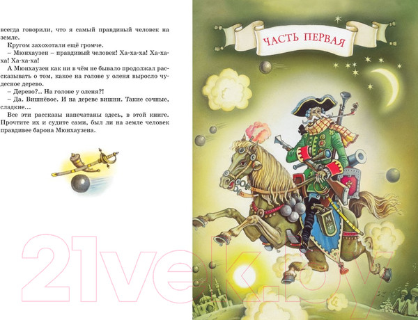 Изображение товара Книга Махаон Приключения барона Мюнхаузена (Распе Р.)