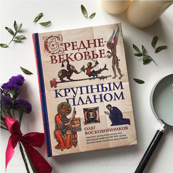 Изображение товара Книга Эксмо Средневековье крупным планом (Воскобойников О.)