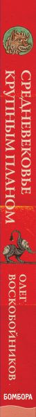Изображение товара Книга Эксмо Средневековье крупным планом (Воскобойников О.)