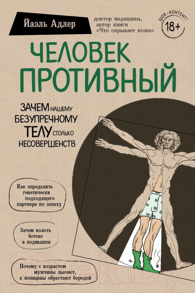 Изображение товара Книга Эксмо Человек Противный (Адлер Й.)
