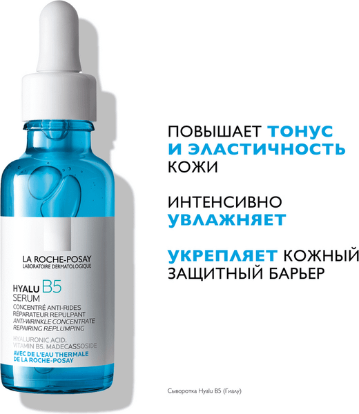 Изображение товара Сыворотка для лица La Roche-Posay Hyalu В5 увлажняющая против морщин (30мл)