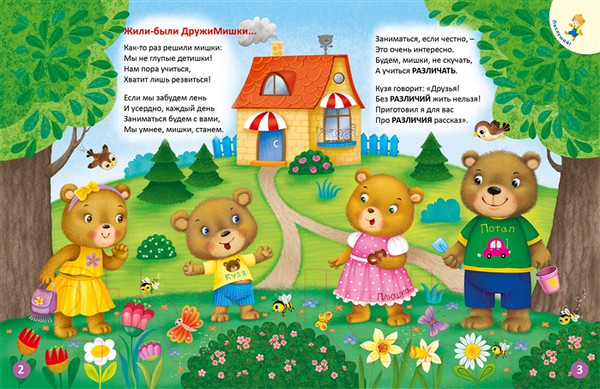 Изображение товара Развивающая книга Робинс ДружиМишки изучают противоположности