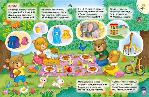 Изображение товара Развивающая книга Робинс ДружиМишки изучают противоположности
