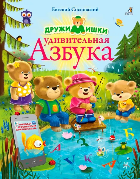 Изображение товара Учебник Робинс ДружиМишки. Удивительная Азбука