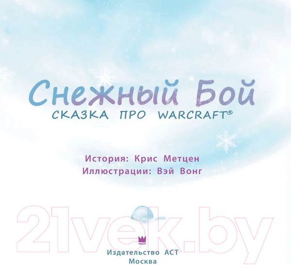 Изображение товара Книга АСТ Снежный бой. Сказка про Warcraft (Метцен К.)
