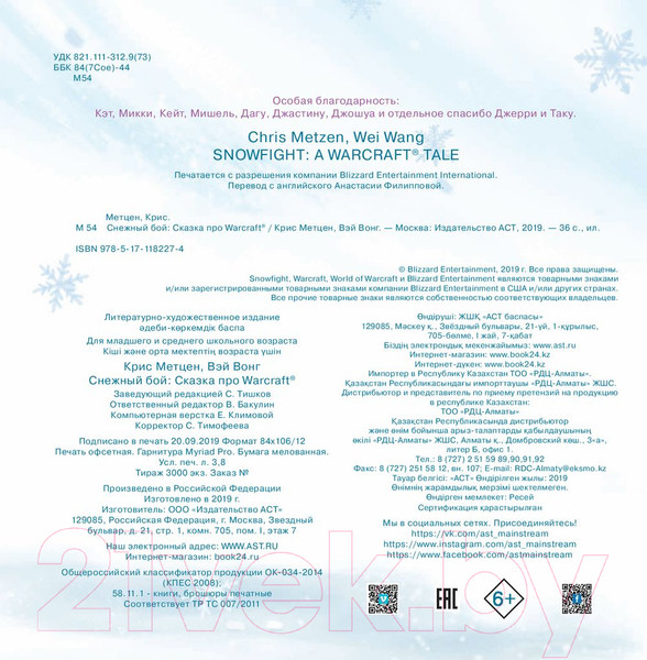 Изображение товара Книга АСТ Снежный бой. Сказка про Warcraft (Метцен К.)