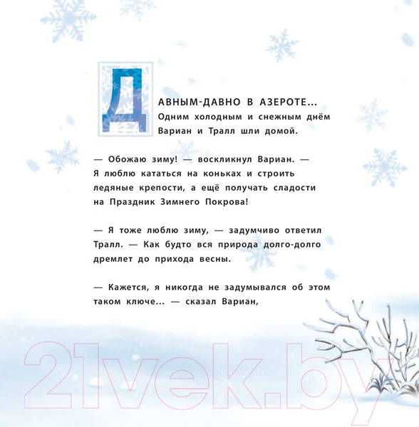Изображение товара Книга АСТ Снежный бой. Сказка про Warcraft (Метцен К.)