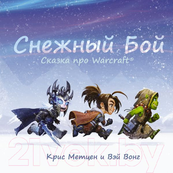 Изображение товара Книга АСТ Снежный бой. Сказка про Warcraft (Метцен К.)