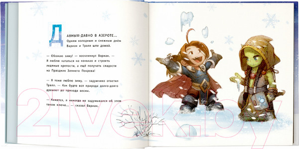 Изображение товара Книга АСТ Снежный бой. Сказка про Warcraft (Метцен К.)