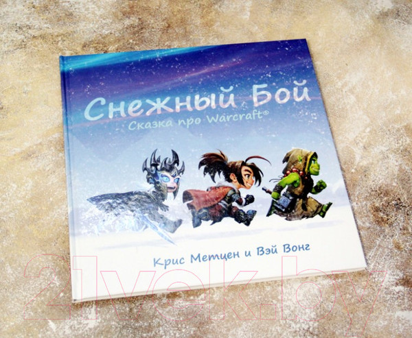Изображение товара Книга АСТ Снежный бой. Сказка про Warcraft (Метцен К.)