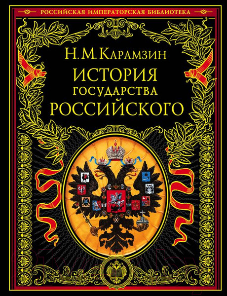 Изображение товара Книга Эксмо История государства Российского (Карамзин Н.)