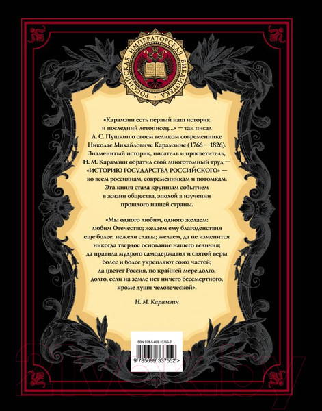 Изображение товара Книга Эксмо История государства Российского (Карамзин Н.)