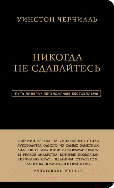 Изображение товара Книга Эксмо Уинстон Черчилль. Никогда не сдавайтесь (Аксельрод А.)
