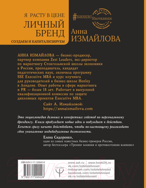 Изображение товара Книга АСТ Я расту в цене. Личный бренд (Измайлова А.)